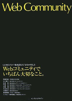  Webコミュニティでいちばん大切なこと。 CGMビジネス“成功請負人”たちの考え方