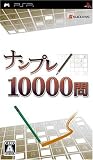  ナンプレ10000問