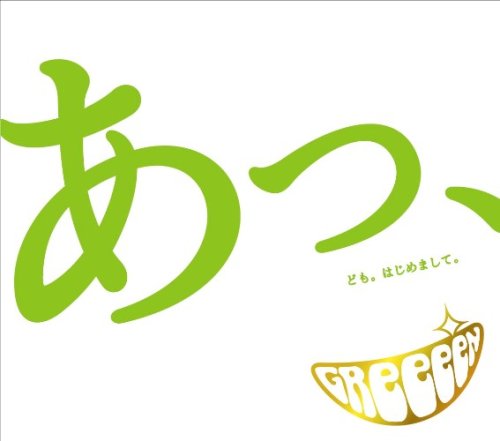  あっ、ども。はじめまして。(初回限定盤)