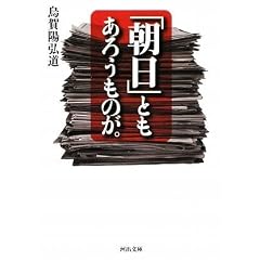 「朝日」ともあろうものが。 (河出文庫)