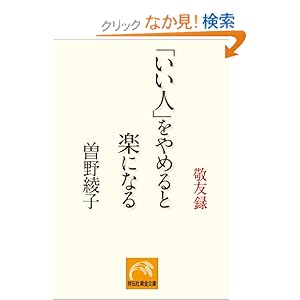 【クリックでお店のこの商品のページへ】「いい人」をやめると楽になる―敬友録 (祥伝社黄金文庫) | 曽野 綾子 | 本-通販 | Amazon.co.jp