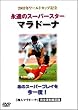 �i���̃X�[�p�[�X�^�[ �}���h�[�i [DVD]