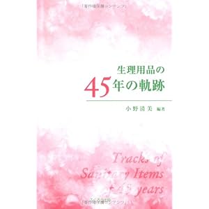 【クリックでお店のこの商品のページへ】生理用品の45年の軌跡 [単行本]