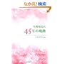 �����p�i��45�N�̋O��