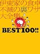 �ɓ��Ƃ̐H�� �s�ł̗����U��S�W BEST 100!!