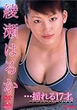 [DVD]綾瀬はるか 綾瀬はるか　・・・揺れる17才。 [DVD]