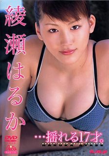  綾瀬はるか　・・・揺れる17才。 [DVD]