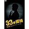 ���{���剉�w33���T��x�\���t���I