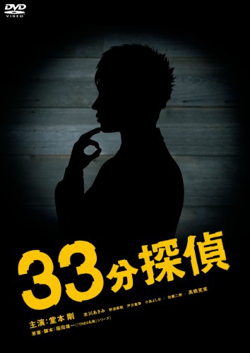  33分探偵 DVD-BOX 下巻