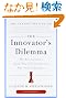The Innovator's Dilemma: The Revolutionary Book That Will Change the Way You Do Business