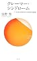�N���[�}�[�E�V���h���[���\�u��������񉻎Љ�v�𐶂��������p (�T���K�V��)