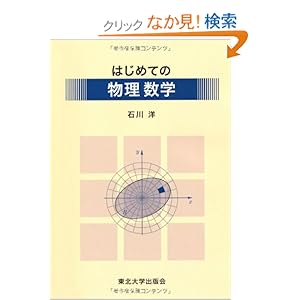 【クリックでお店のこの商品のページへ】はじめての物理数学: 石川 洋: 本