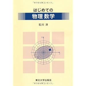 【クリックで詳細表示】はじめての物理数学： 石川 洋： 本