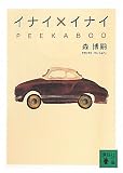 �C�i�C�~�C�i�C�@PEEKABOO (�u�k�Е���)