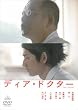 �f�B�A�E�h�N�^�[ [DVD]