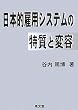 ���{�I�ٗp�V�X�e���̓����ƕϗe