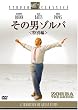 ���̒j�]���o �q���ʕҁr �X�^�W�I�E�N���V�b�N�E�V���[�Y [DVD]