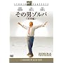 ���̒j�]���o �q���ʕҁr �X�^�W�I�E�N���V�b�N�E�V���[�Y [DVD]