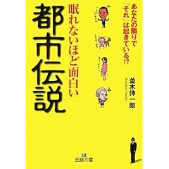 眠れないほど面白い都市伝説 (王様文庫) (文庫)
