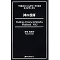 �_�̋��t (�w��Ղ̃R�[�X�x�̃��[�N���w�ԃK�C�h�u�b�N�T)