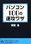 �p�\�R��100�̑��U���U (�t����)
