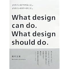 �f�U�C���̂ł��邱�ƁB�f�U�C���̂��ׂ����ƁB�\What design can do.What design should do.