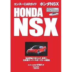 �z���_NSX (�G���X�[CAR�K�C�h)