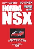 �z���_NSX (�G���X�[CAR�K�C�h)