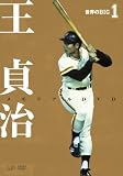 [DVD]王貞治 世界のBIG1 王貞治メモリアルDVD