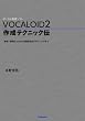 VOCALOID2 �쐬�e�N�j�b�N�` �`�����E�̎��̓��͂��玩�R�����o���e�N�j�b�N�܂Ł`