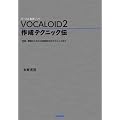 VOCALOID2 �쐬�e�N�j�b�N�` �`�����E�̎��̓��͂��玩�R�����o���e�N�j�b�N�܂Ł`