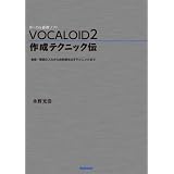 VOCALOID2 �쐬�e�N�j�b�N�` �`�����E�̎��̓��͂��玩�R�����o���e�N�j�b�N�܂Ł`�i����_�ɂ��