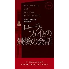 ���[���E�t�F�C�Ƃ̍Ō�̉�b (�n���J���E�~�X�e�� 1852)