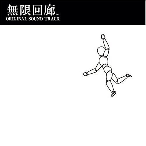  無限回廊 オリジナルサウンドトラック