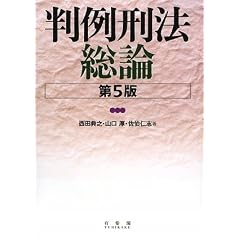 判例刑法　総論