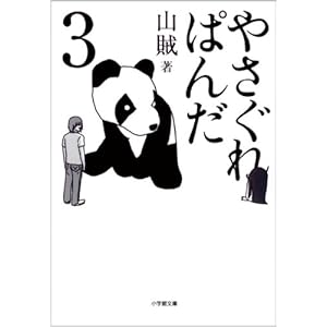 【クリックで詳細表示】やさぐれぱんだ3 (小学館文庫)： 山賊： 本
