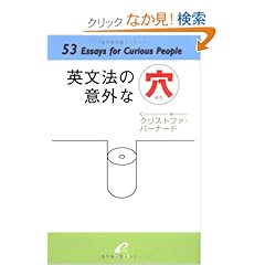 【クリックでお店のこの商品のページへ】英文法の意外な穴―53Essays for Curious People: クリストファ バーナード, Christopher Barnard: 本