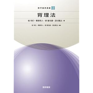 Amazon.co.jp: 数学書房選書2 背理法: 桂 利行, 栗原 将人, 堤 誉志雄 ...