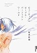 �r���[�e�B�t���s�[�v���E�p�[�t�F�N�g���[���h (IKKI COMIX)