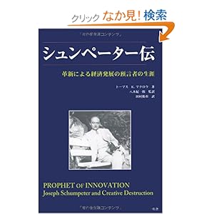 【クリックでお店のこの商品のページへ】トーマス・K. マクロウ, Thomas K. McCraw, 八木 紀一郎, 田村 勝省 |本