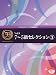 �G���N�g�[���a��50���N�L�O Vol.8 7~5���Z���N�V����3
