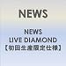 NEWS LIVE DIAMOND �y���񐶎Y����d�l�z [DVD]