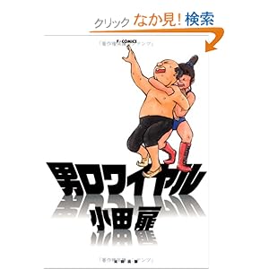 【クリックでお店のこの商品のページへ】男ロワイヤル (F×COMICS): 小田 扉: 本