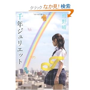 ”千年ジュリエット”