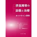 �ېH��Q�̐f�f�Ǝ��Á\�K�C�h���C�� (2005)