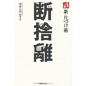 【クリックで詳細表示】新・片づけ術「断捨離」 [単行本]