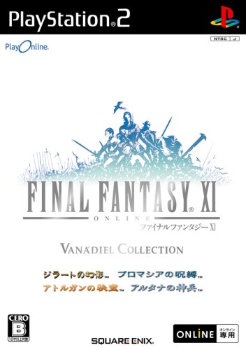  プレイオンライン/ファイナルファンタジーXI ヴァナ・ディール コレクション