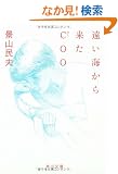 �����C���痈��COO (�p�앶��)