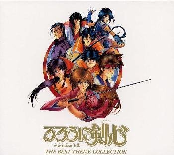  るろうに剣心 / 明治剣客浪漫譚 ― ベスト・テーマ・コレクション