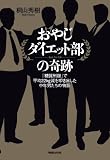 おやじダイエット部の奇跡　「糖質制限」で平均22kg減を叩き出した中年男たちの物語 